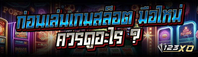 ก่อนเล่นเกมสล็อต มือใหม่ควรดูอะไร ?