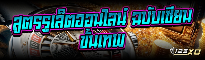 สูตรรูเล็ตออนไลน์ ฉบับเซียนขั้นเทพ