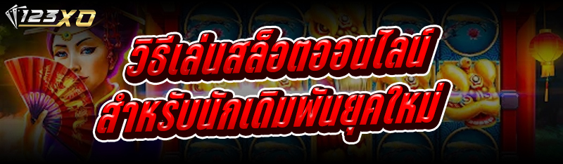 วิธีเล่นสล็อตออนไลน์ สำหรับนักเดิมพันยุคใหม่