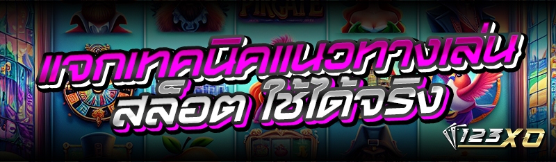 แจกเทคนิคแนวทางเล่นสล็อต ใช้ได