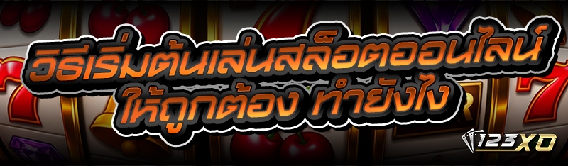 วิธีเริ่มต้นเล่นสล็อตออนไลน์ ให้ถูกต้อง ทำยังไง