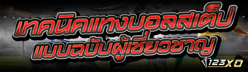 เทคนิคแทงบอลสเต็ป แบบฉบับผู้เชี่ยวชาญ