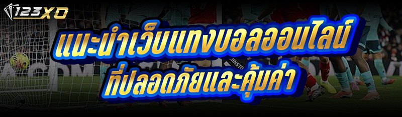 แนะนำ เว็บแทงบอลออนไลน์ ที่ปลอดภัยและคุ้มค่า