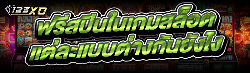 ฟรีสปินในเกมสล็อต แต่ละแบบต่าง