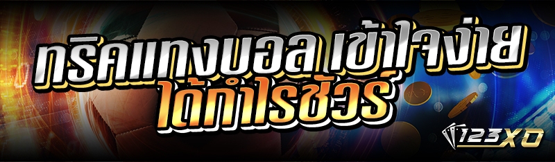 ทริคแทงบอล เข้าใจง่ายได้กำไรชัวร์