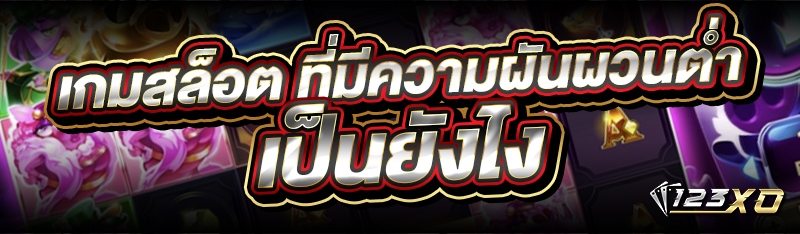 เกมสล็อต ที่มีความผันผวนต่ำ เป็นยังไง