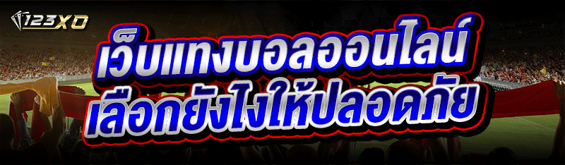 เว็บแทงบอลออนไลน์ เลือกยังไงให้ปลอดภัย