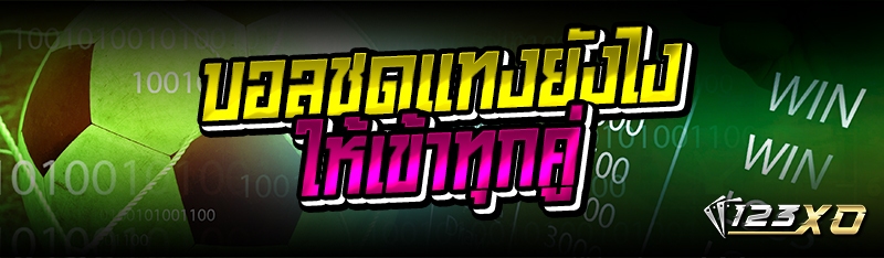บอลชุดแทงยังไงให้เข้าทุกคู่