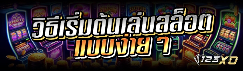 วิธีเริ่มต้นเล่นสล็อตแบบง่ายๆ