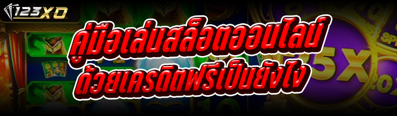 คู่มือเล่นสล็อตออนไลน์ ด้วยเครดิตฟรี เป็นยังไง