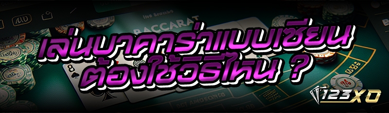 เล่นบาคาร่าแบบเซียน ต้องใช้วิธ