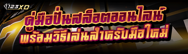 คู่มือปั่นสล็อตออนไลน์ พร้อมวิธีเล่นสำหรับมือใหม่