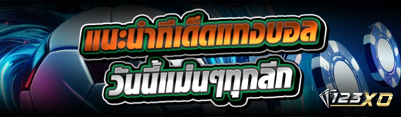 แนะนำ ทีเด็ดแทงบอล วันนี้แม่นๆ