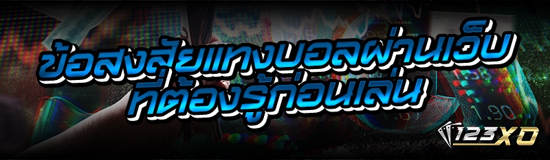 ข้อสงสัยแทงบอลผ่านเว็บ ที่ต้อง