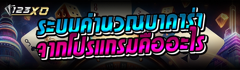 ระบบคำนวณบาคาร่า จากโปรแกรมคือ