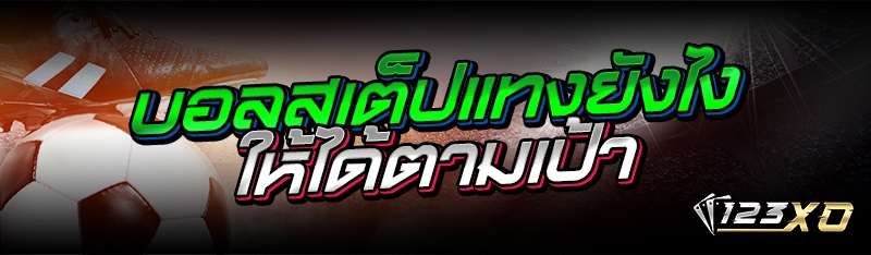 บอลสเต็ปแทงยังไงให้ได้ตามเป้า