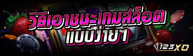 วิธีเอาชนะเกมสล็อตแบบง่ายๆ