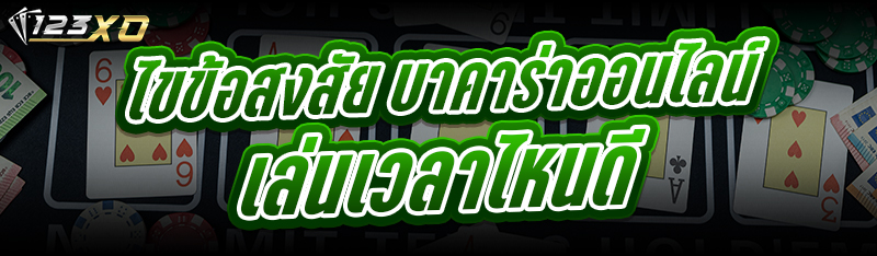 ไขข้อสงสัย บาคาร่าออนไลน์ เล่น