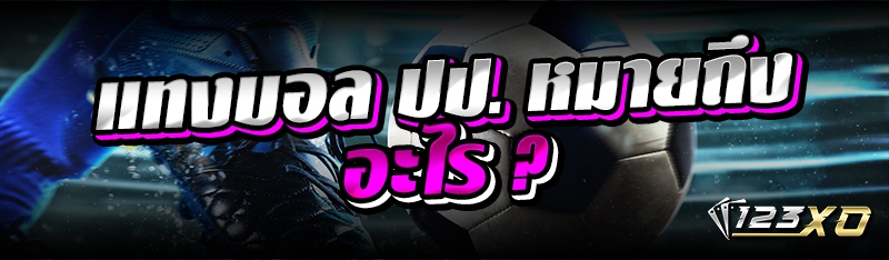 แทงบอลปป.หมายถึงอะไร ?