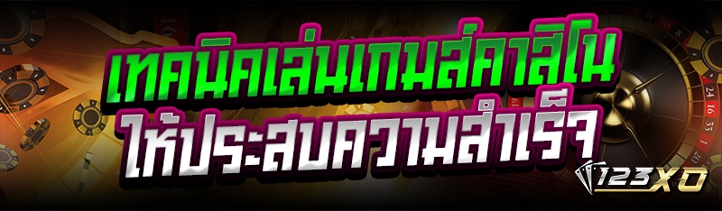 เทคนิคเล่นเกมส์คาสิโน ให้ประสบความสำเร็จ