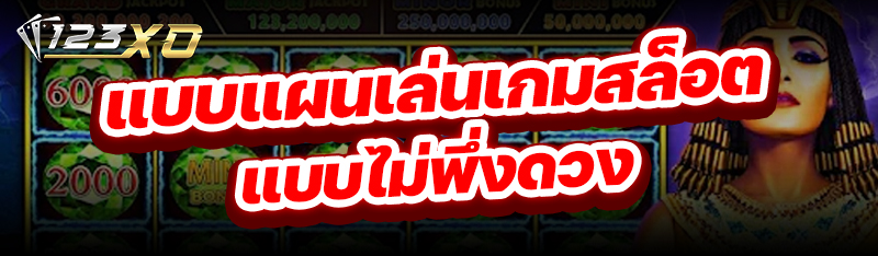แบบแผนเล่นเกมสล็อต แบบไม่พึ่งดวง