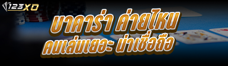 บาคาร่า ค่ายไหนคนเล่นเยอะ น่าเชื่อถือ