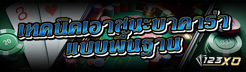 เทคนิคเอาชนะบาคาร่า แบบพื้นฐาน