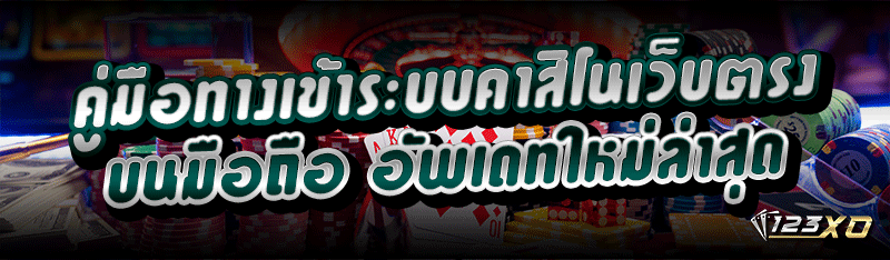 คู่มือ ทางเข้าระบบคาสิโนเว็บตร
