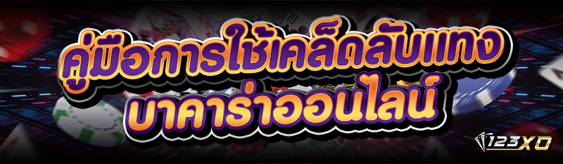 คู่มือการใช้เคล็ดลับ แทงบาคาร่าออนไลน์