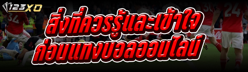 สิ่งที่ควรรู้และเข้าใจก่อน แทงบอลออนไลน์