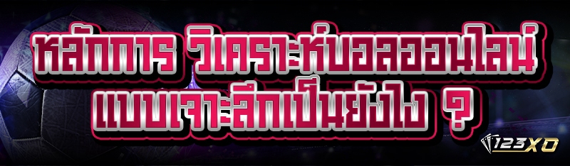 หลักการ วิเคราะห์บอลออนไลน์ แบบเจาะลึกเป็นยังไง ?