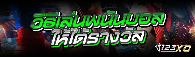 วิธีเล่นพนันบอลให้ได้รางวัล