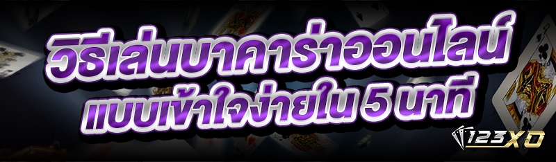 วิธีเล่นบาคาร่าออนไลน์ แบบเข้าใจง่ายใน 5 นาที
