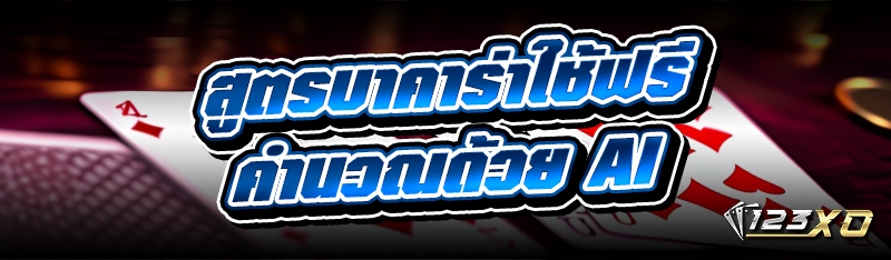 สูตรบาคาร่าใช้ฟรี คำนวณด้วย AI
