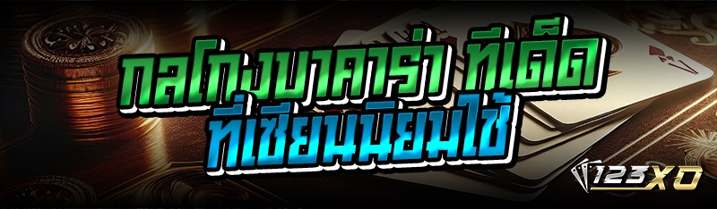 กลโกงบาคาร่า ทีเด็ดที่เซียนนิย