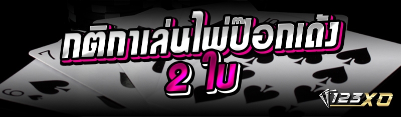 กติกาเล่นไพ่ป๊อกเด้ง 2 ใบ