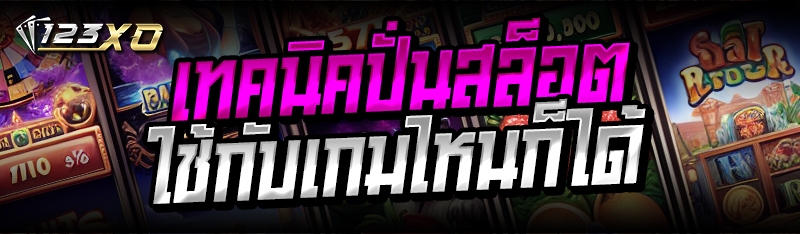 เทคนิคปั่นสล็อต ใช้กับเกมไหนก็ได้