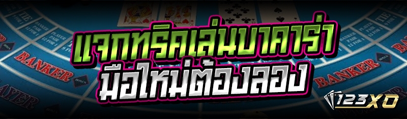 แจกทริคเล่นบาคาร่า มือใหม่ต้อง