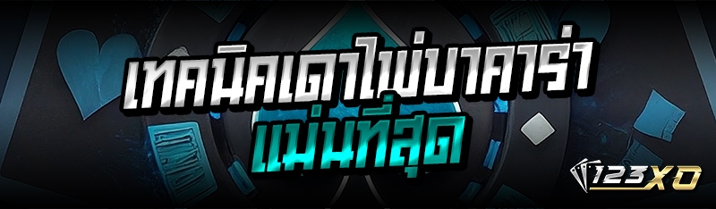 เทคนิคเดาไพ่บาคาร่า แม่นที่สุด