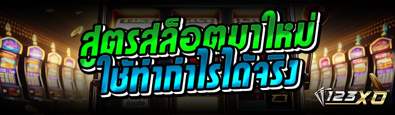 สูตรสล็อตมาใหม่ ใช้ทำกำไรได้จร
