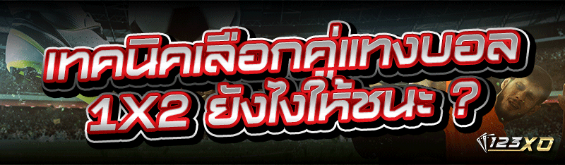 เทคนิคเลือกคู่แทงบอล 1×2 ยังไงให้ชนะ ?