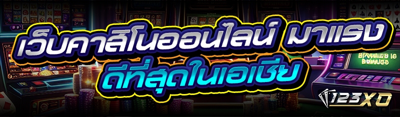 เว็บคาสิโนออนไลน์ มาแรงดีที่สุ