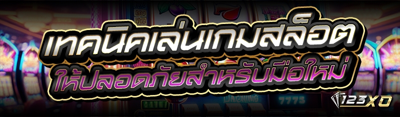 เทคนิคเล่นเกมสล็อต ให้ปลอดภัยสำหรับมือใหม่